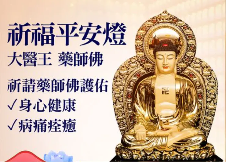 藥師佛護佑身心健康、病痛痊癒！
