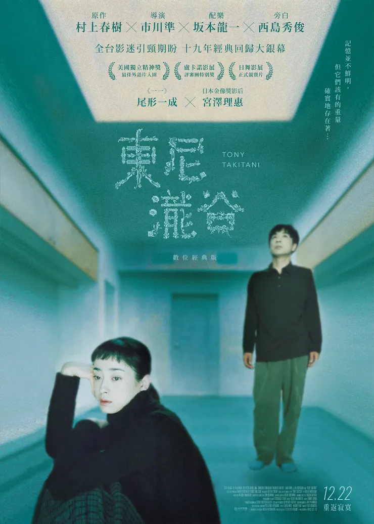 《東尼瀧谷 :數位經典版》海報 (圖片來源:光點華山電影館網站)