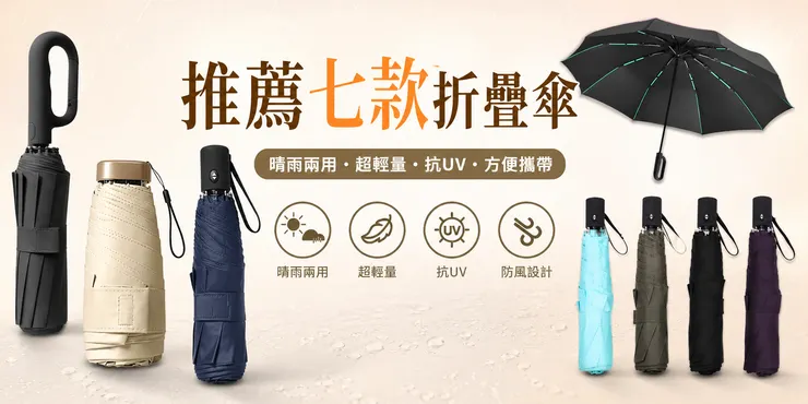 七款折疊傘推薦