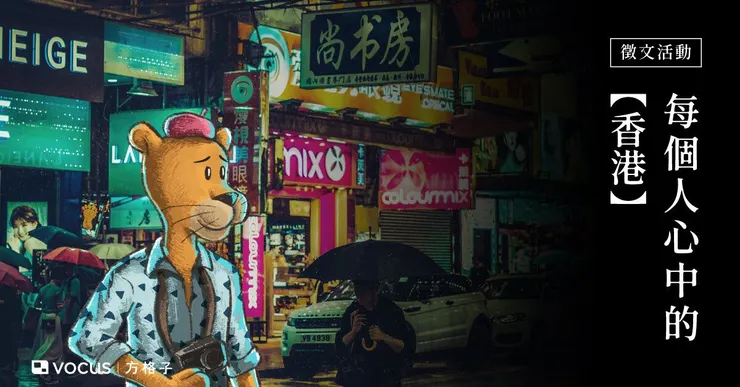 vocus｜新世代的創作平台