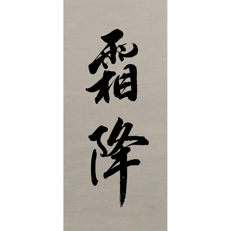 【節氣：霜降】