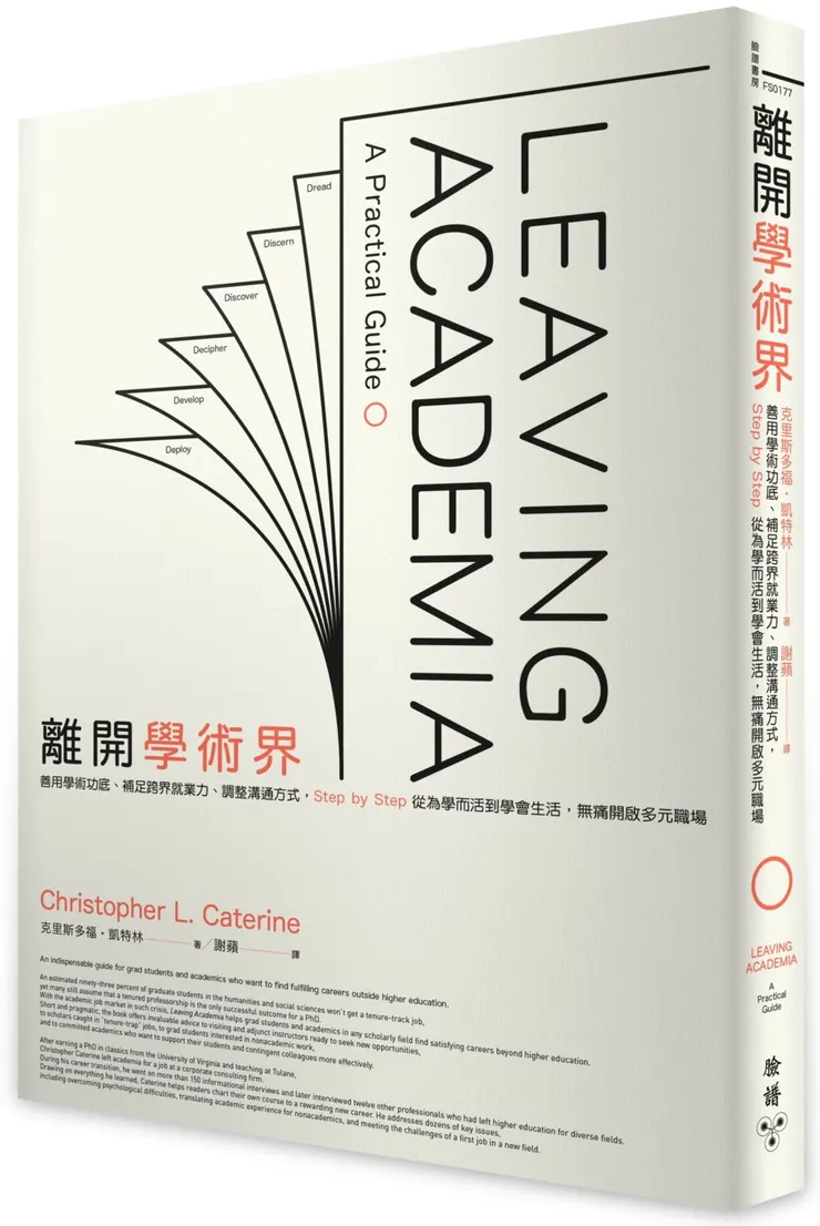 #作者離開學術圈的最大撫慰竟是不用再讀德文學術文獻 #改變視角的方式之一是重新框定何謂_重要 #要自己創造運氣 #知道自己想要什麼類型的工作 #不要為了符合資格而去攻讀另一個學位