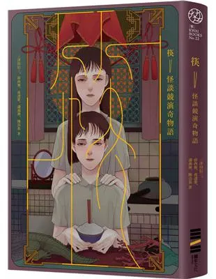 筷：怪談競演奇物語