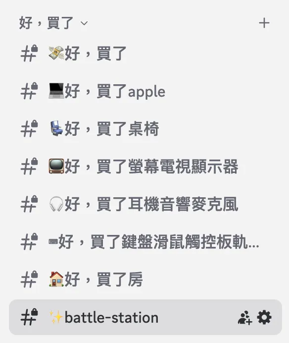 weak self 是個 iOS 工程師自己買了東西之後勸敗的節目，開設的 Discord 自然也少不了一些勸敗的頻道。
