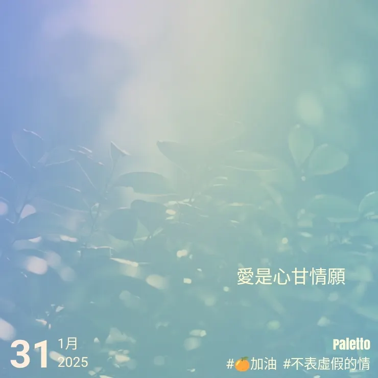 【桔言桔語•每天送給自己一句話】