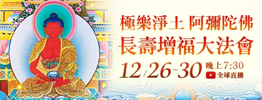 極樂淨土 阿彌陀佛長壽增福大法會