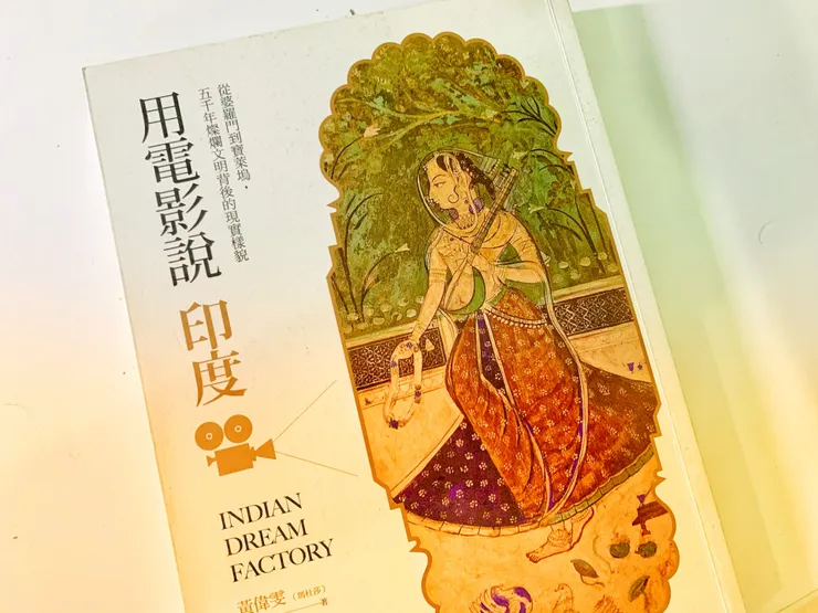 《用電影說印度》 黃偉雯作家著