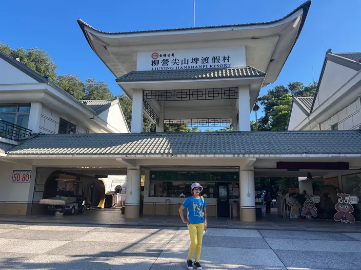 尖山埤渡假村