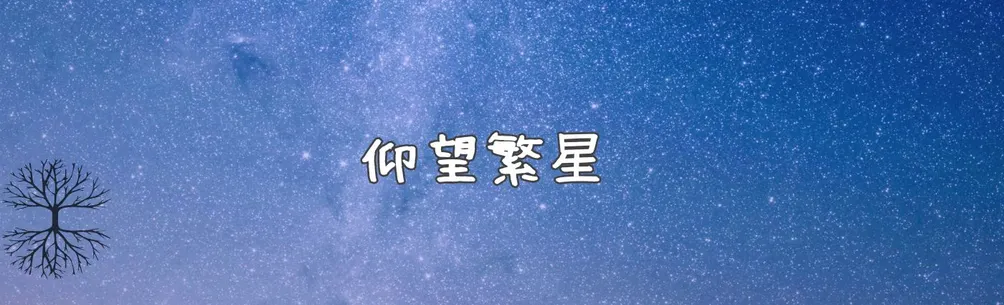 仰望繁星