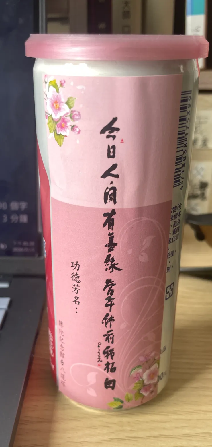 今日人間有善緣，當年佛前種福田