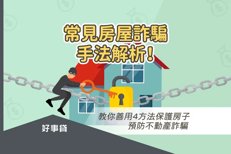 常見房屋詐騙手法解析