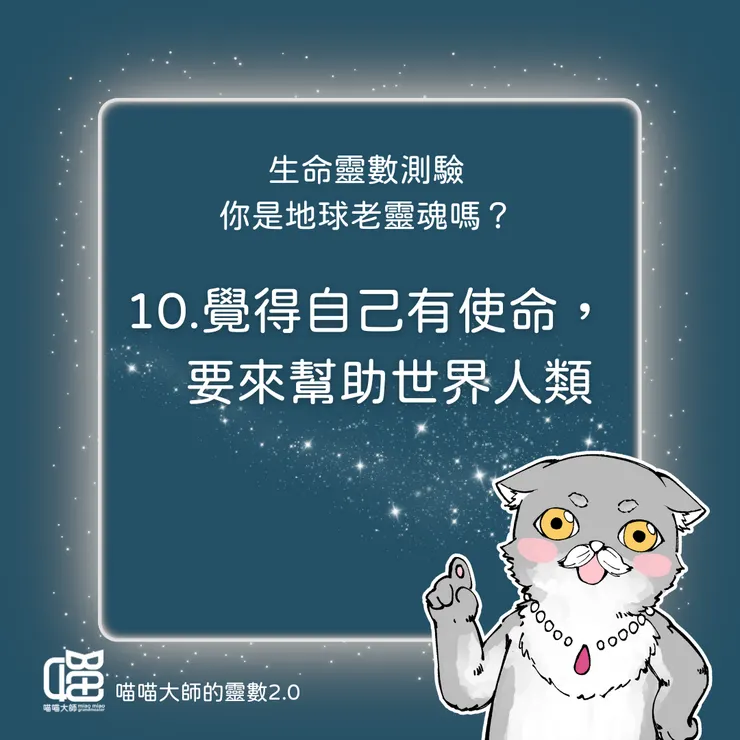 老靈魂測驗Q10