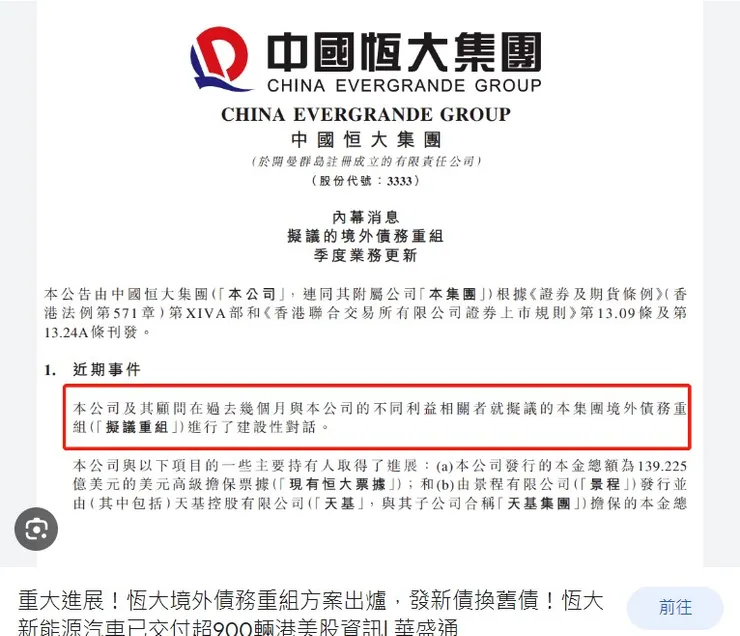 恆大目前正在進行海外債務重組, 這才是此次在美國申請破產法第十五章保護資產的原因
