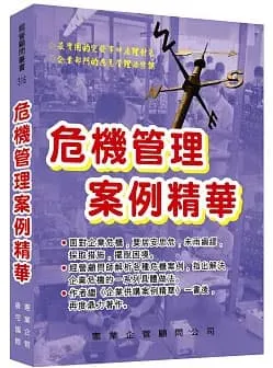 危機管理案例精華
