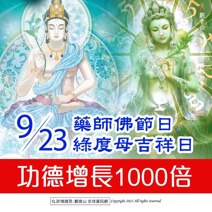 9月23日【藥師佛節日 綠度母吉祥日】 善惡增長1000倍