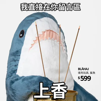 鯊鯊咬金的鯊威龍