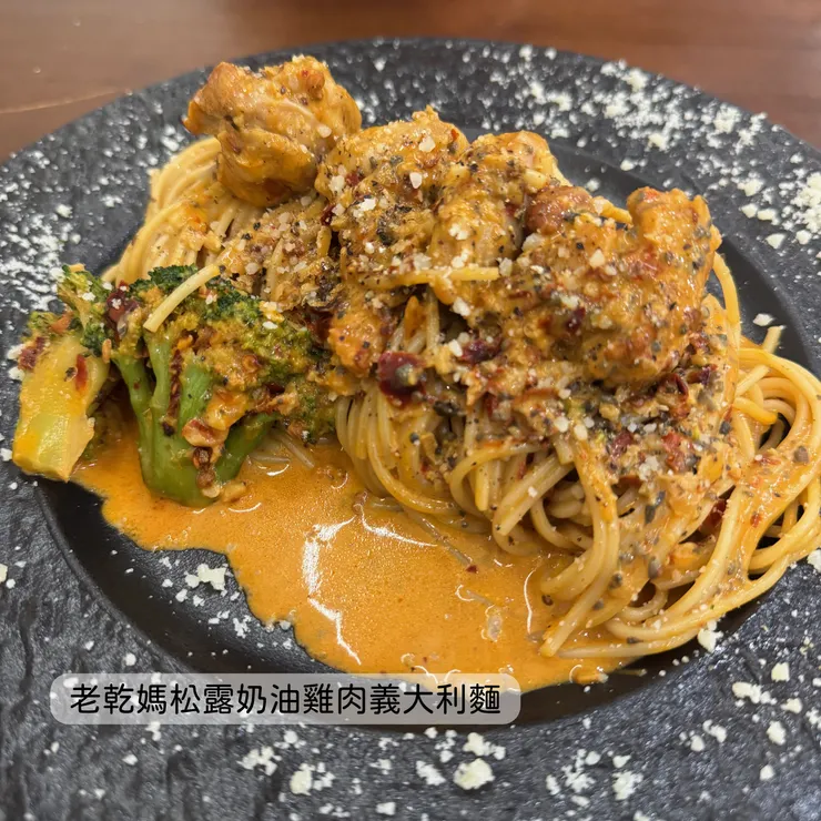 老乾媽松露奶油雞肉義大利麵