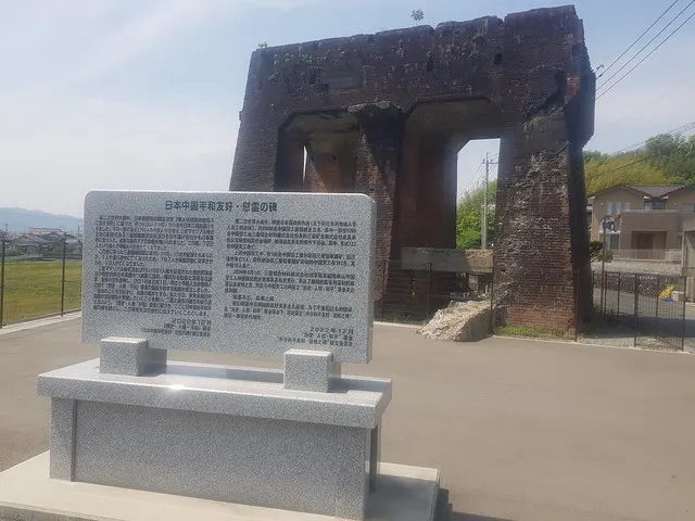 日本中國平和友好・慰靈之碑與三菱飯塚炭鑛捲揚機台座遺構