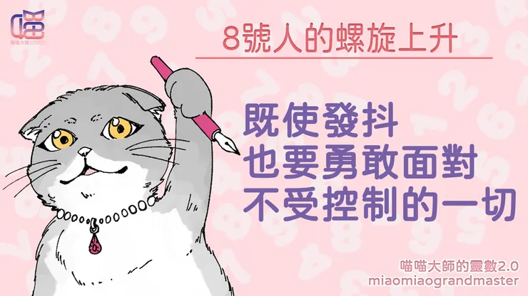 靈數8號人的螺旋上升風險