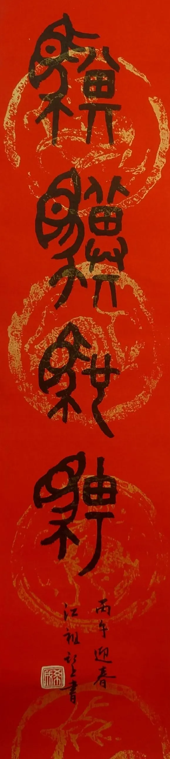 騏驥馳騁 謝謝書畫大師江祖望老師贈予的墨寶