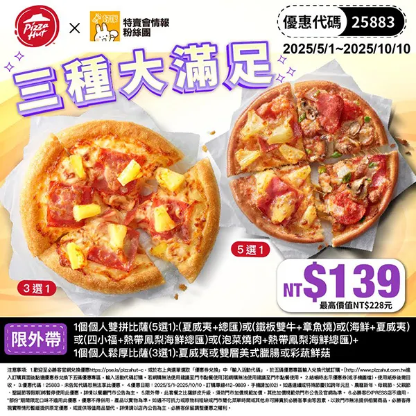 25883特賣會滿足｜必勝客優惠碼