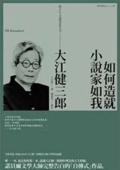 大江健三郎《如何造就小說家如我》