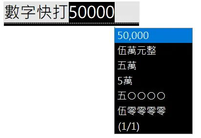 「數字快打」轉換金額格式