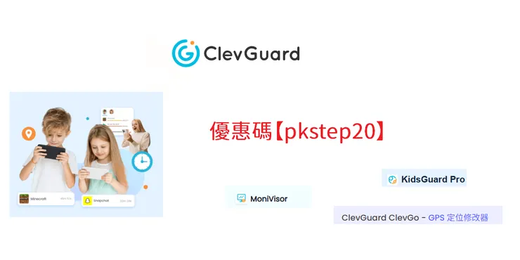 clevguard優惠碼