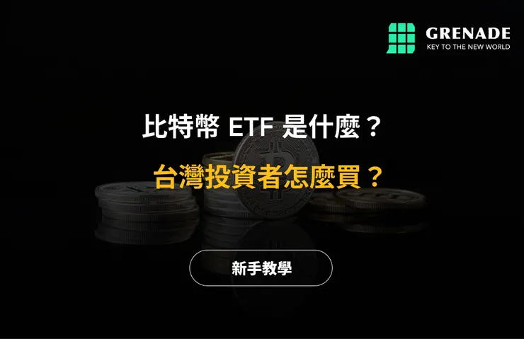 比特幣 ETF 台灣投資者怎麼買? 截圖 1