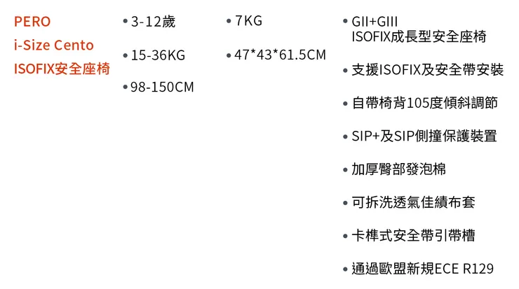 i-Size Cento ISOFIX安全座椅