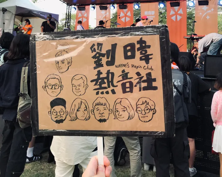 漫畫家「神奇光線」於紀念演出當天帶來的舉牌