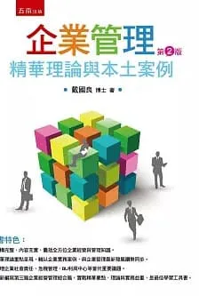 企業管理：精華理論與本土案例