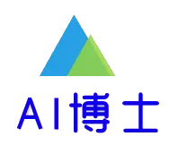 AI博士-因為專注所以專業