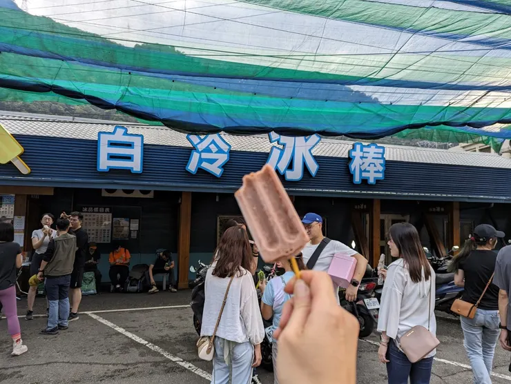 白冷冰棒店