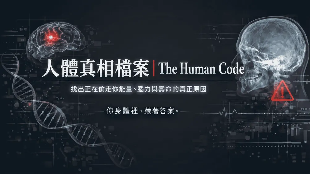 人體真相檔案The Human Code