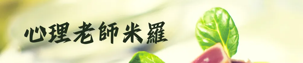 心理占星師米羅