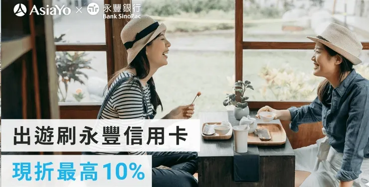 【永豐銀行信用卡】AsiaYo優惠折扣碼