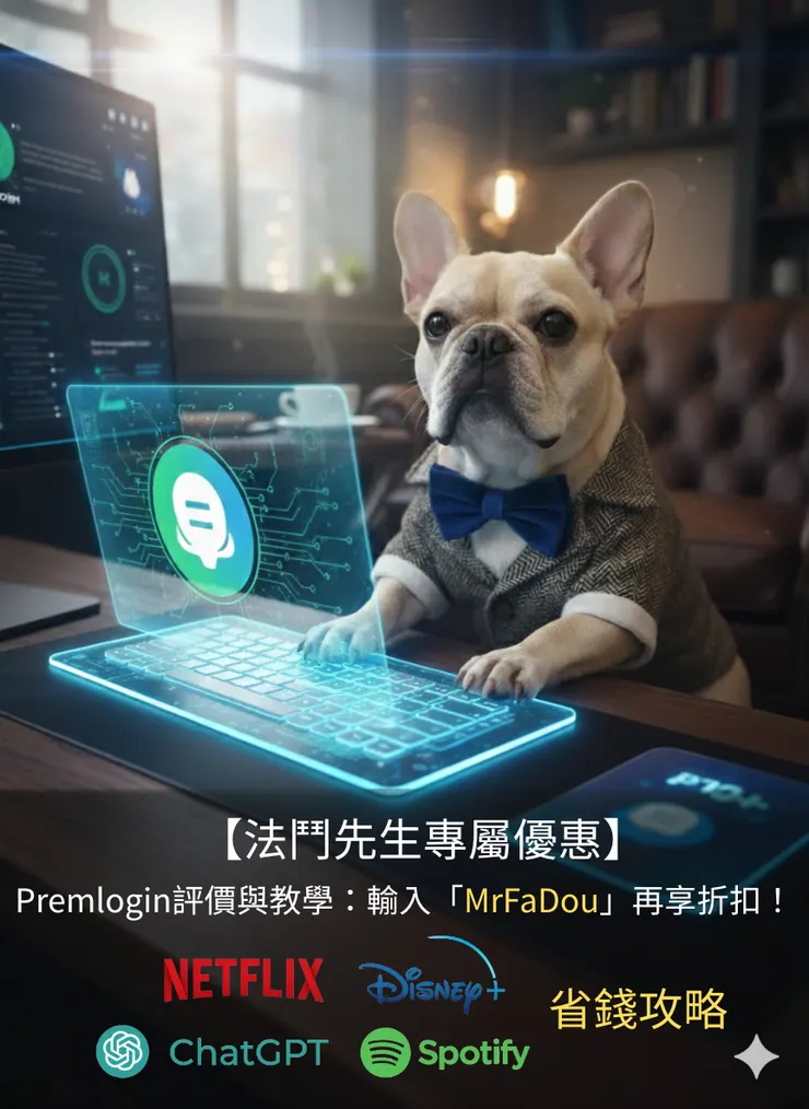 【法鬥先生專屬優惠】Premlogin評價與教學：輸入「MrFaDou」再享折扣！Netflix,Spotify,ChatGPT,Disney+省錢攻略