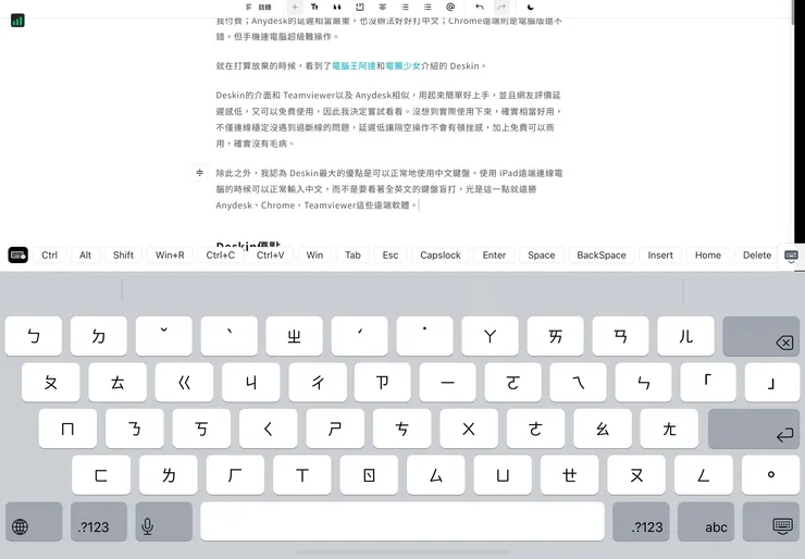 Deskin還有其他遠端連線程式沒有的中文鍵盤，在使用手機或平板進行遠端操控的時候相當方便