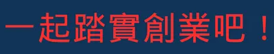 一起踏實創業吧！
