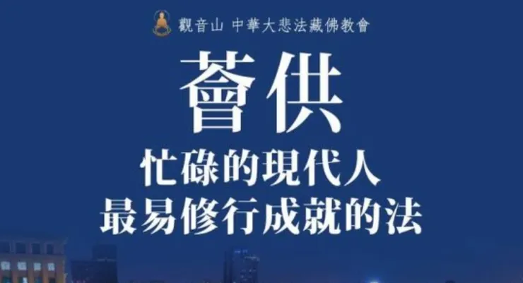 修行的方法~參加薈供