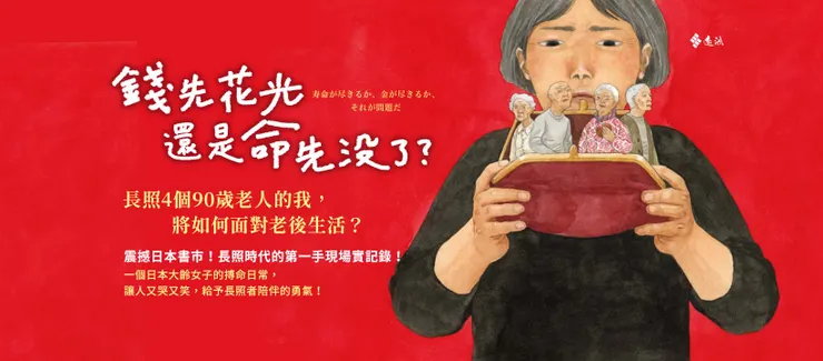 《錢先花光，還是命先沒了？》小梶沙羅