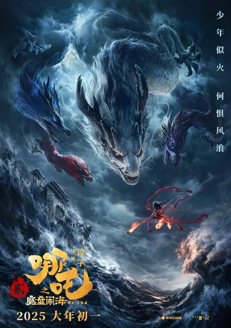哪吒2魔童鬧海