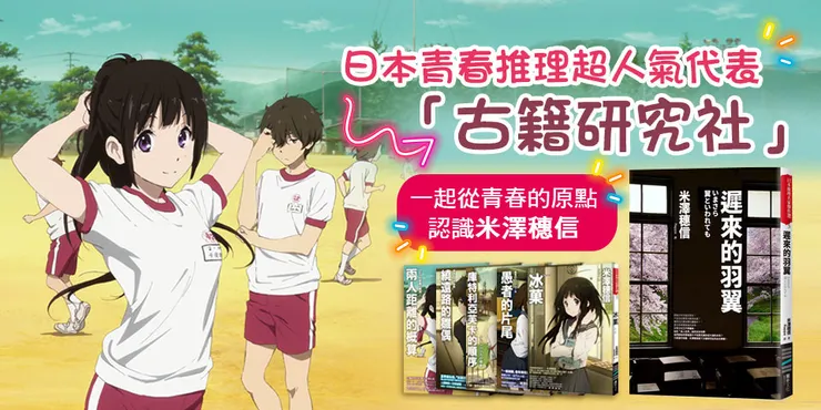 米澤穗信的《冰菓》手法雖參照《時間的女兒》，但只有作為時代背景的「日本全學連」是真實的，故事內容從頭到尾都是虛構。