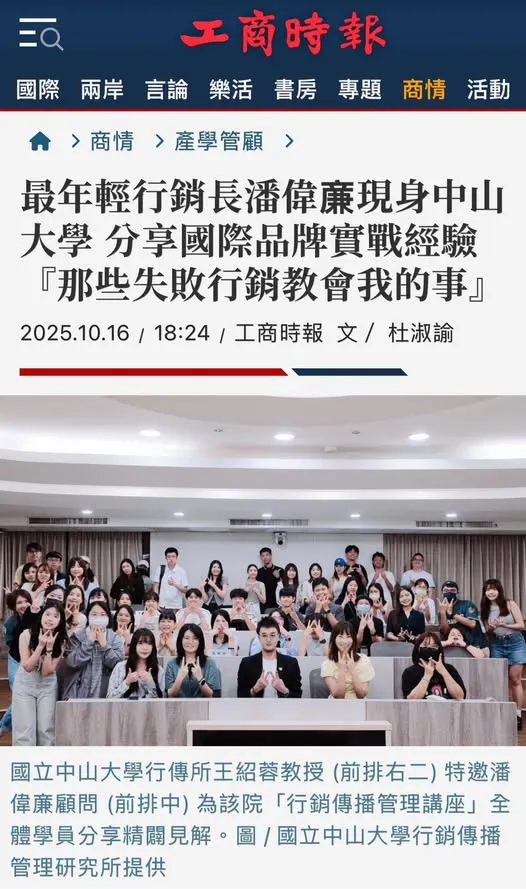 台日兩地史上最年輕的上市上櫃行銷長潘偉亷顧問，應邀至國立中山大學主講『 那些失敗行銷教會我的事 』講座互動熱絡、現場交流融洽。圖 / 國立中山大學行銷傳播管理研究所提供