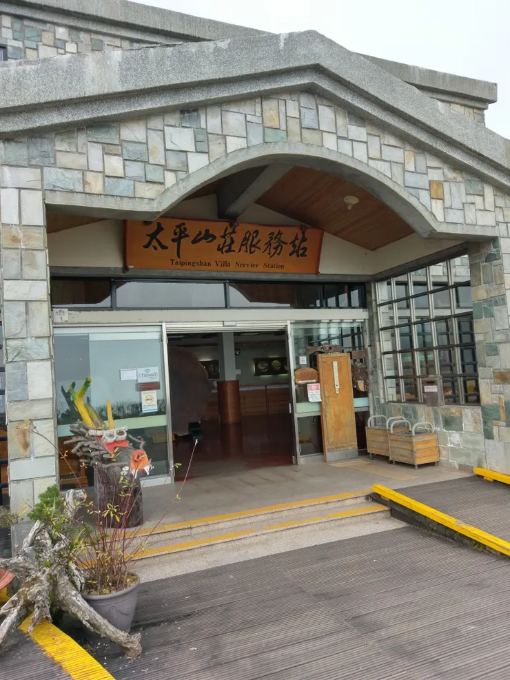 這是宜蘭太平山的太平山莊!