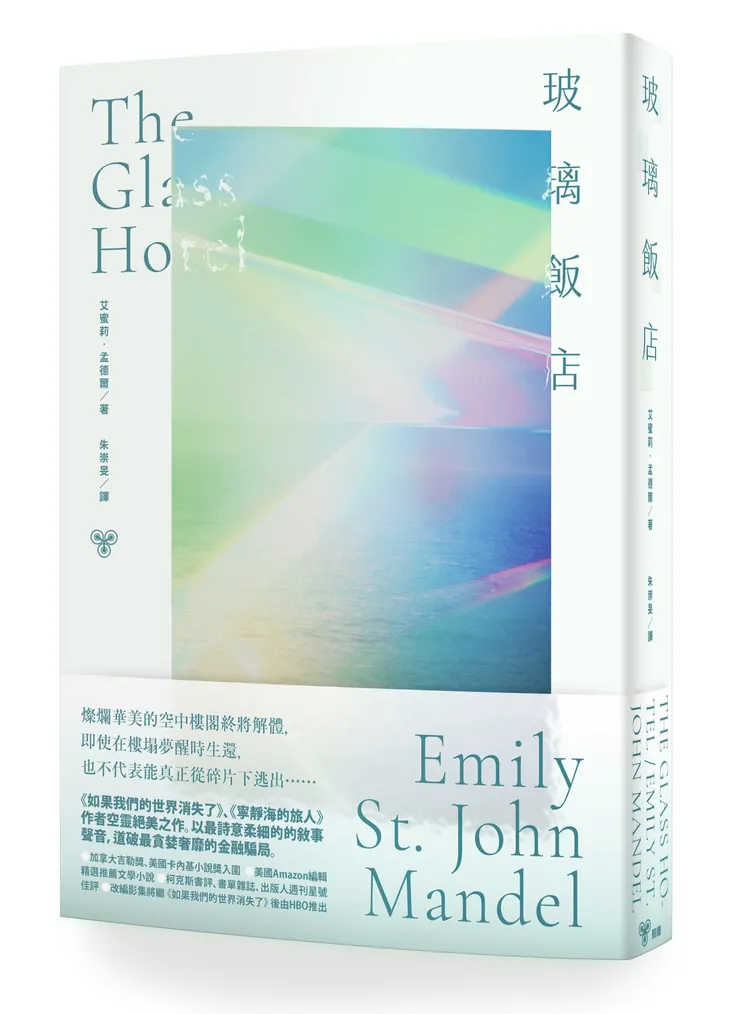 臉譜出版《玻璃飯店》艾蜜莉．孟德爾  空靈絕美之作
