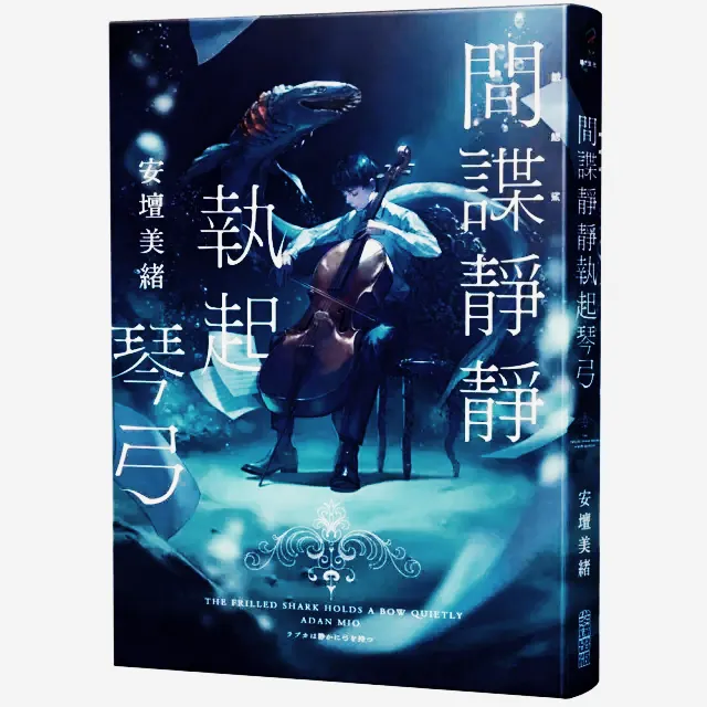 間諜靜靜執起琴弓