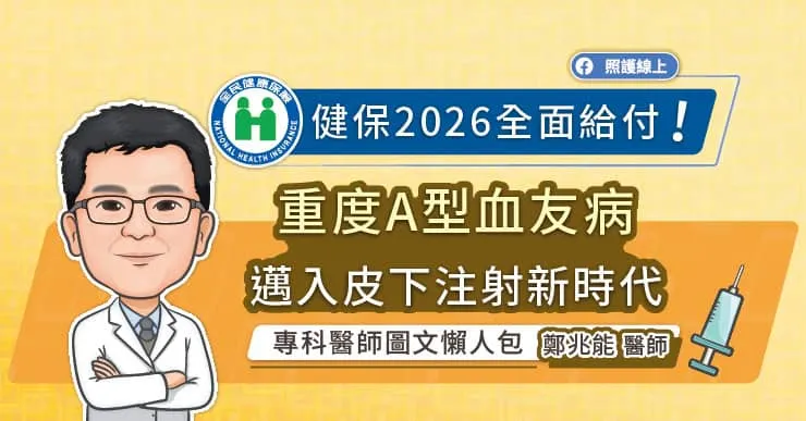 健保2026全面給付！重度A型血友病邁入皮下注射新時代，專科醫師圖文懶人包