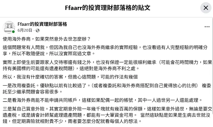 使用海外券商，如果突然意外去世怎麼辦？